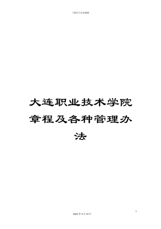 大连职业技术学院章程及各种管理办法