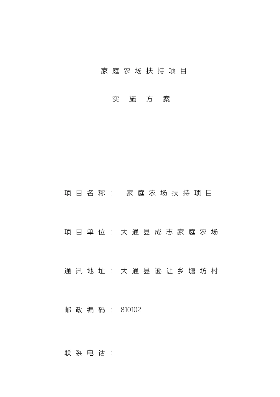 大通县锦腾家庭农场实施方案_第2页