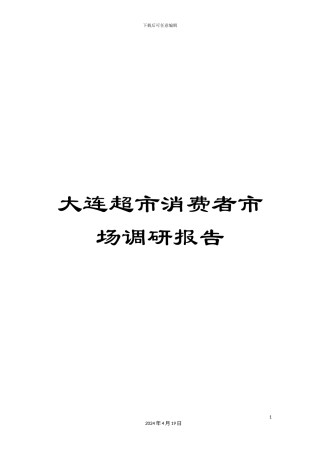 大连超市消费者市场调研报告