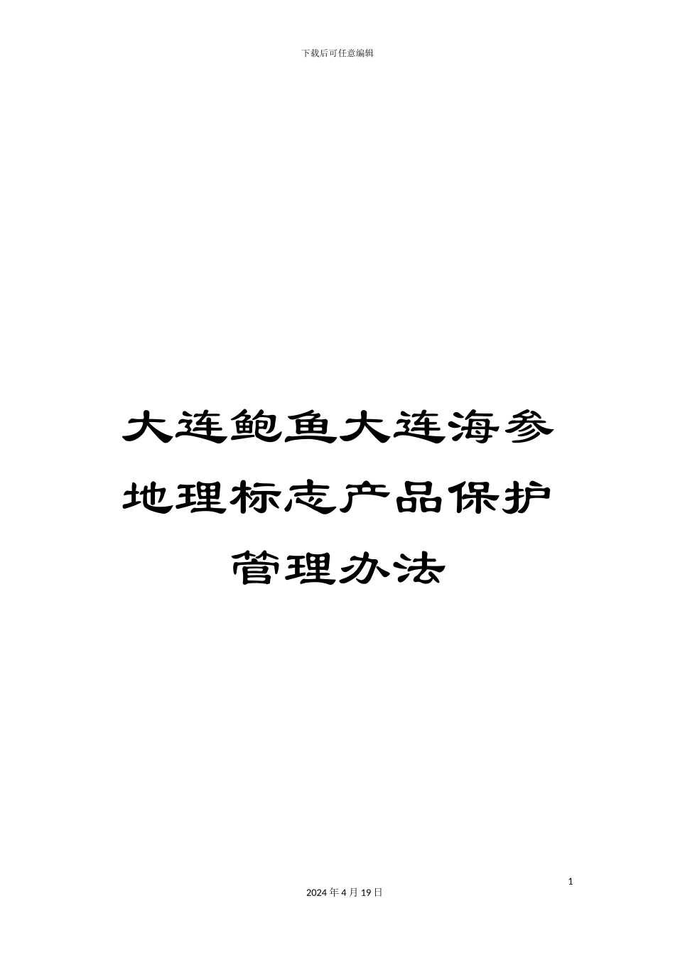 大连鲍鱼大连海参地理标志产品保护管理办法_第1页