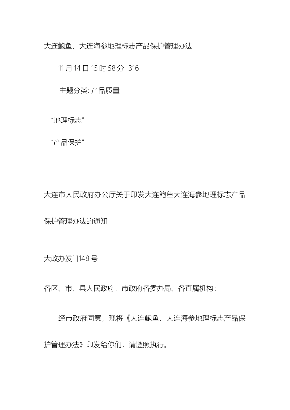 大连鲍鱼大连海参地理标志产品保护管理办法_第2页