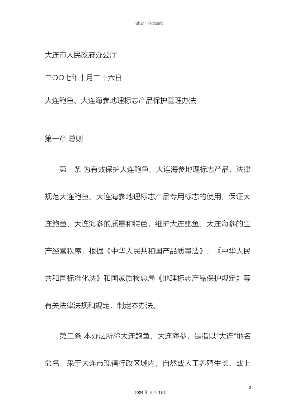 大连鲍鱼大连海参地理标志产品保护管理办法_第3页