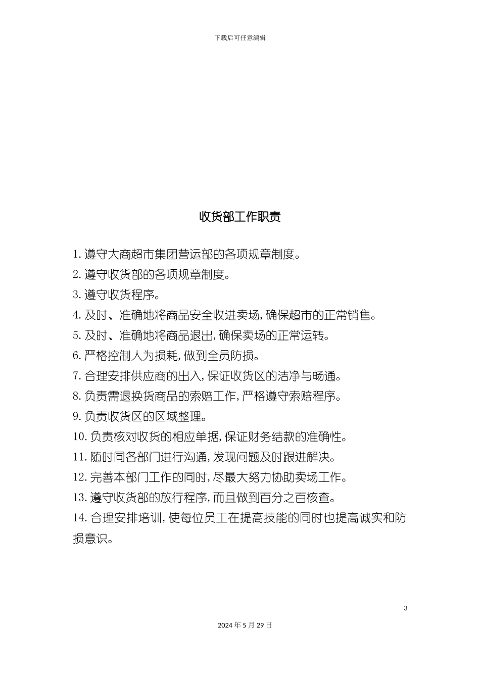 大连超市集团管理手册_第3页