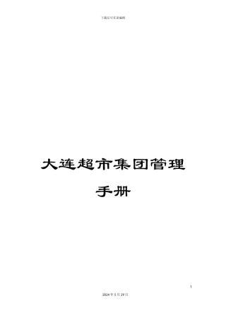 大连超市集团管理手册
