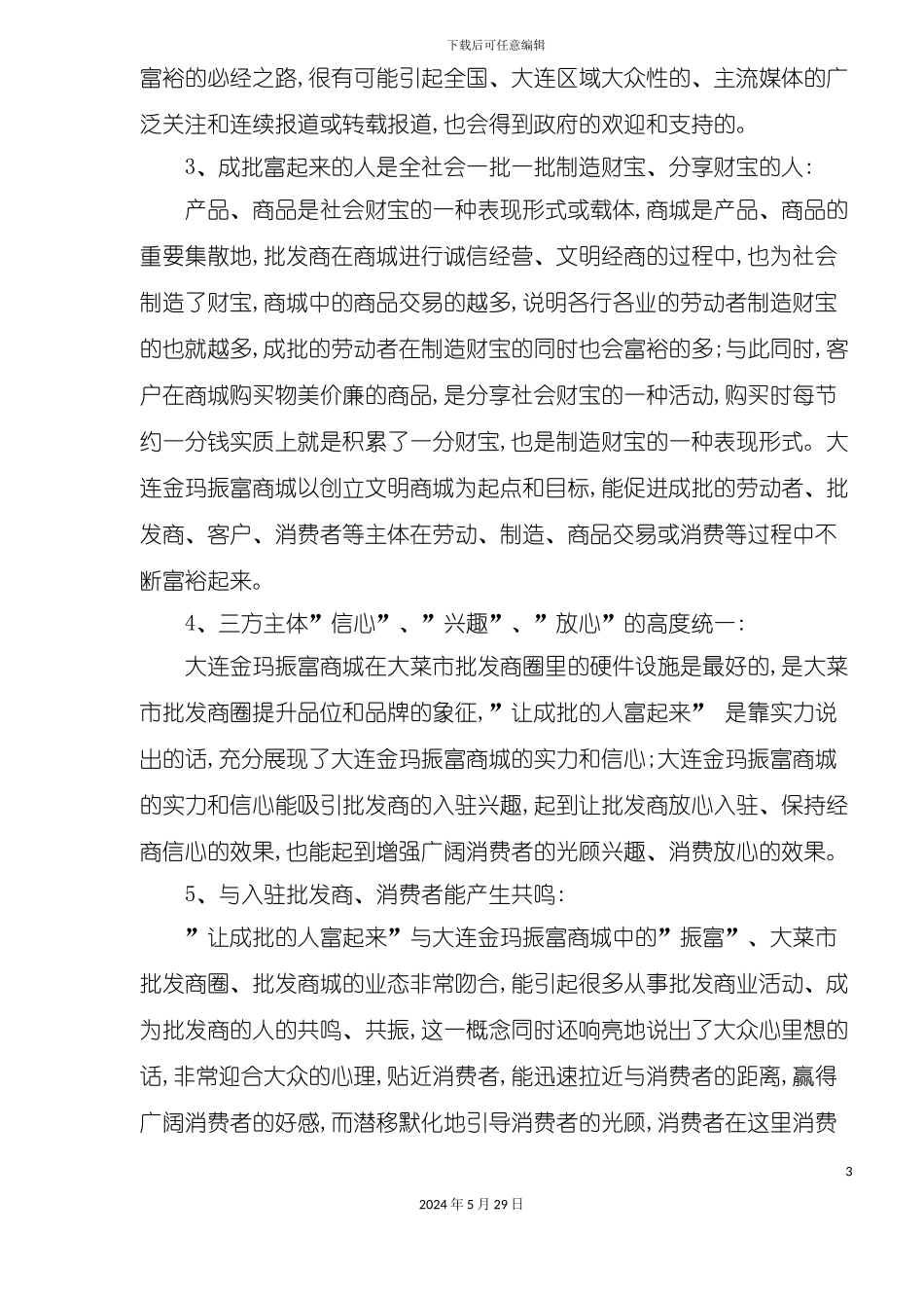 大连金玛振富商城主题活动策划案_第3页