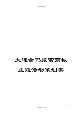 大连金玛振富商城主题活动策划案