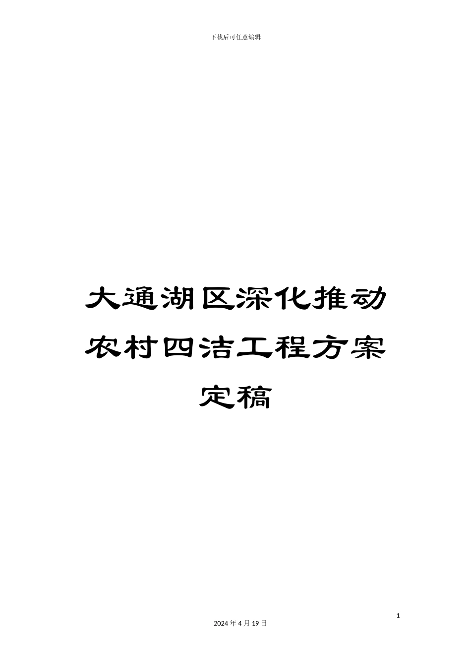 大通湖区深入推进农村四洁工程方案定稿_第1页