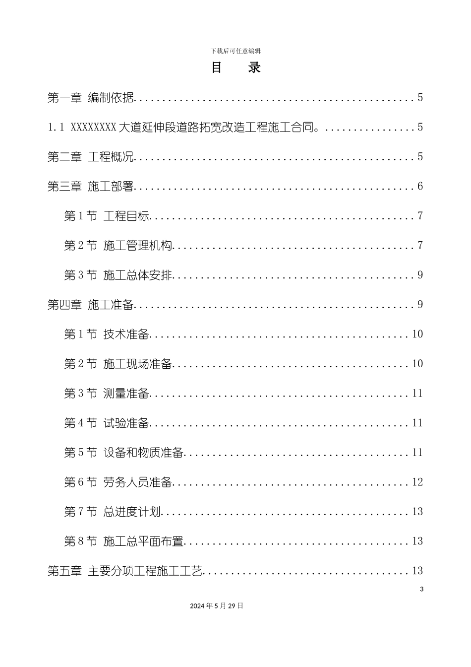 大道延伸段道路拓宽改造工程施工组织设计_第3页