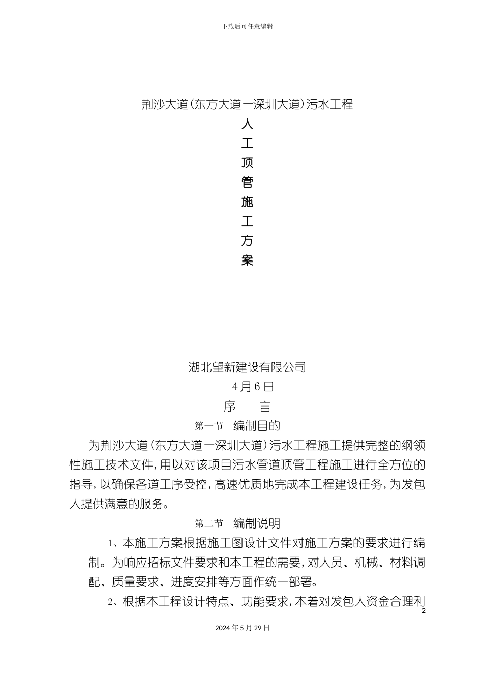 大道污水工程顶管施工方案培训资料_第2页