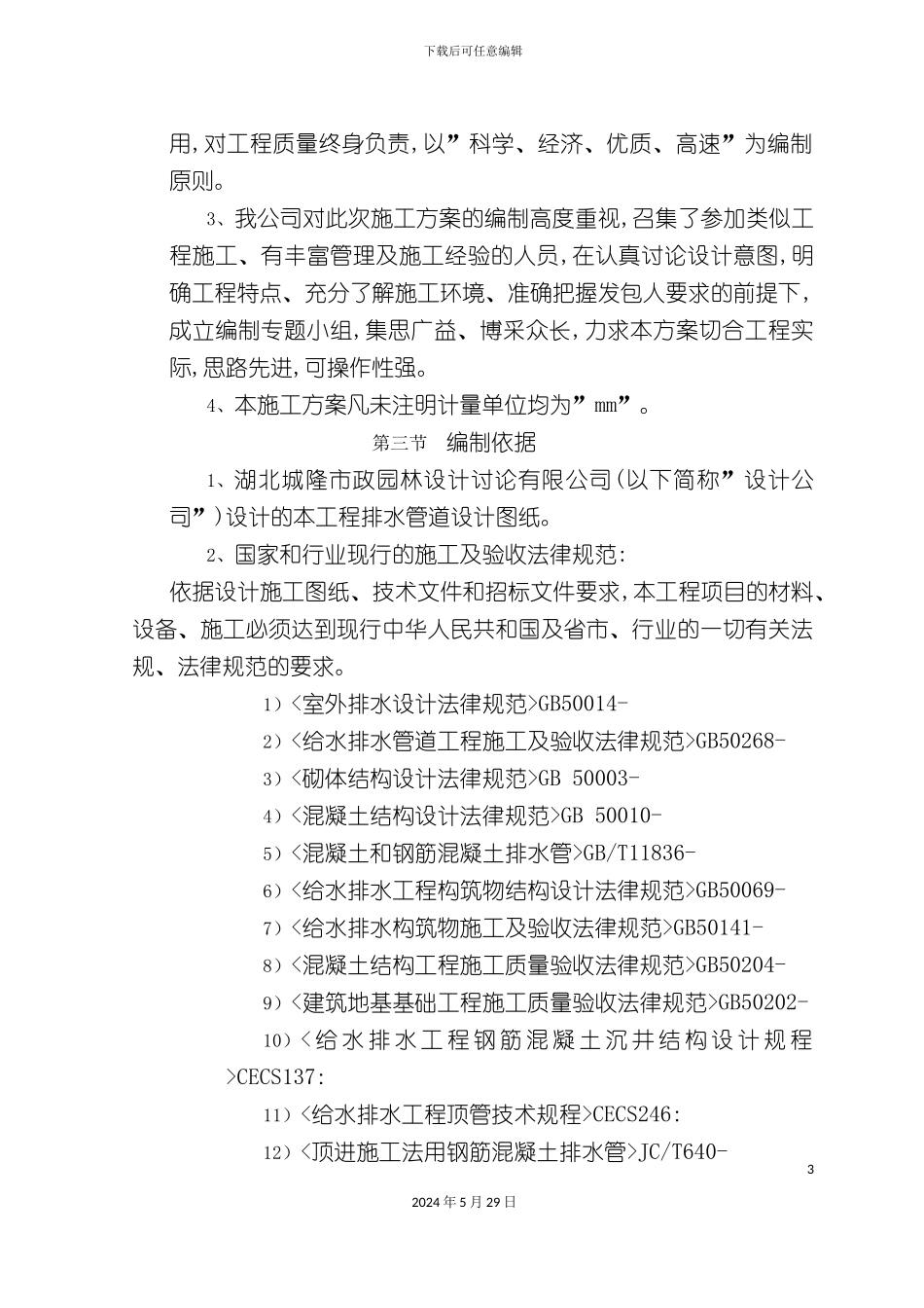 大道污水工程顶管施工方案培训资料_第3页