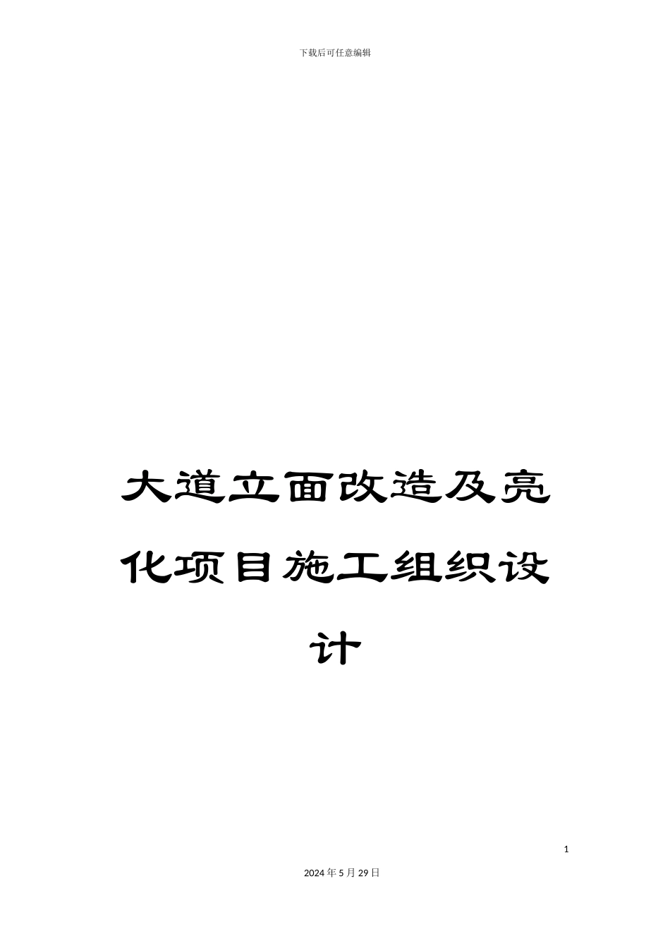 大道立面改造及亮化项目施工组织设计_第1页