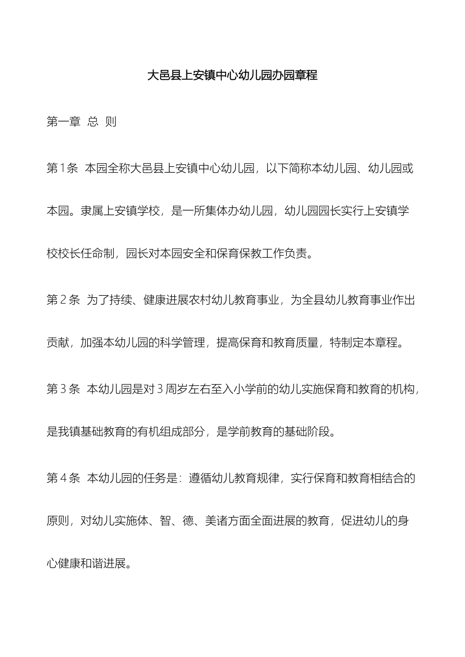 大邑县上安镇中心幼儿园办园章程_第2页