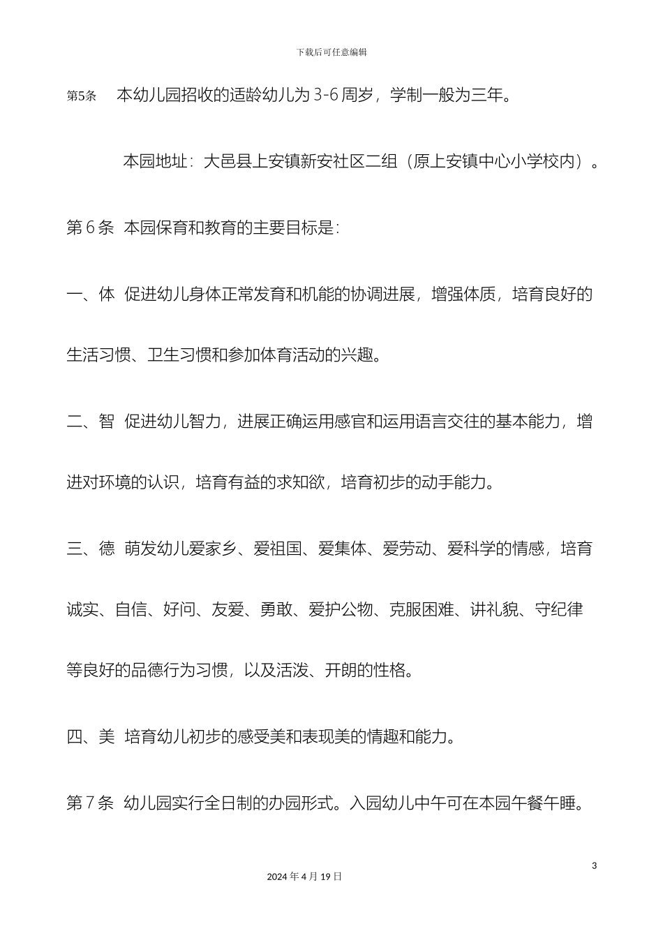 大邑县上安镇中心幼儿园办园章程_第3页