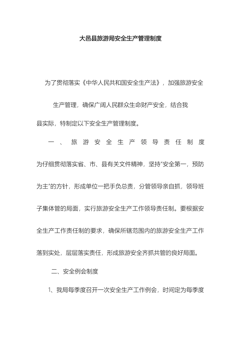 大邑县旅游局安全生产管理制度_第2页