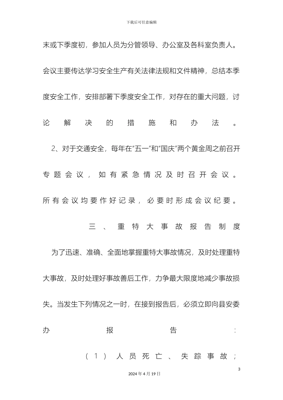 大邑县旅游局安全生产管理制度_第3页