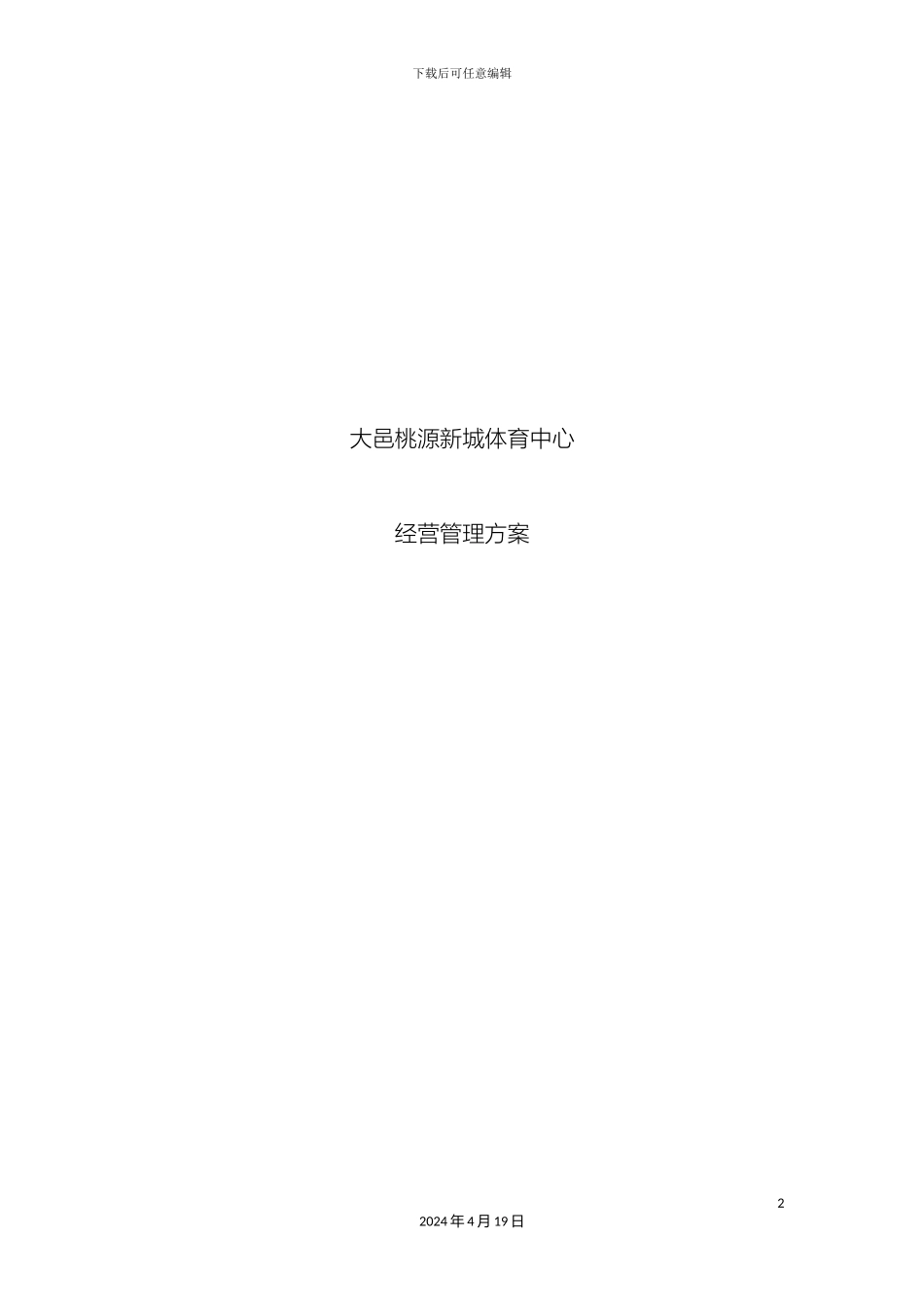 大邑桃源新城体育中心经营管理方案_第2页