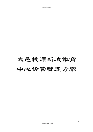 大邑桃源新城体育中心经营管理方案