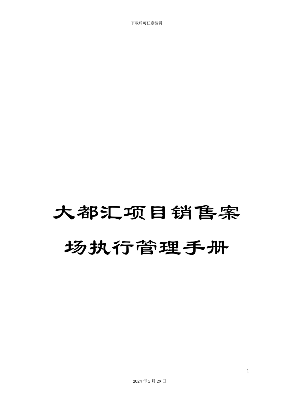 大都汇项目销售案场执行管理手册_第1页