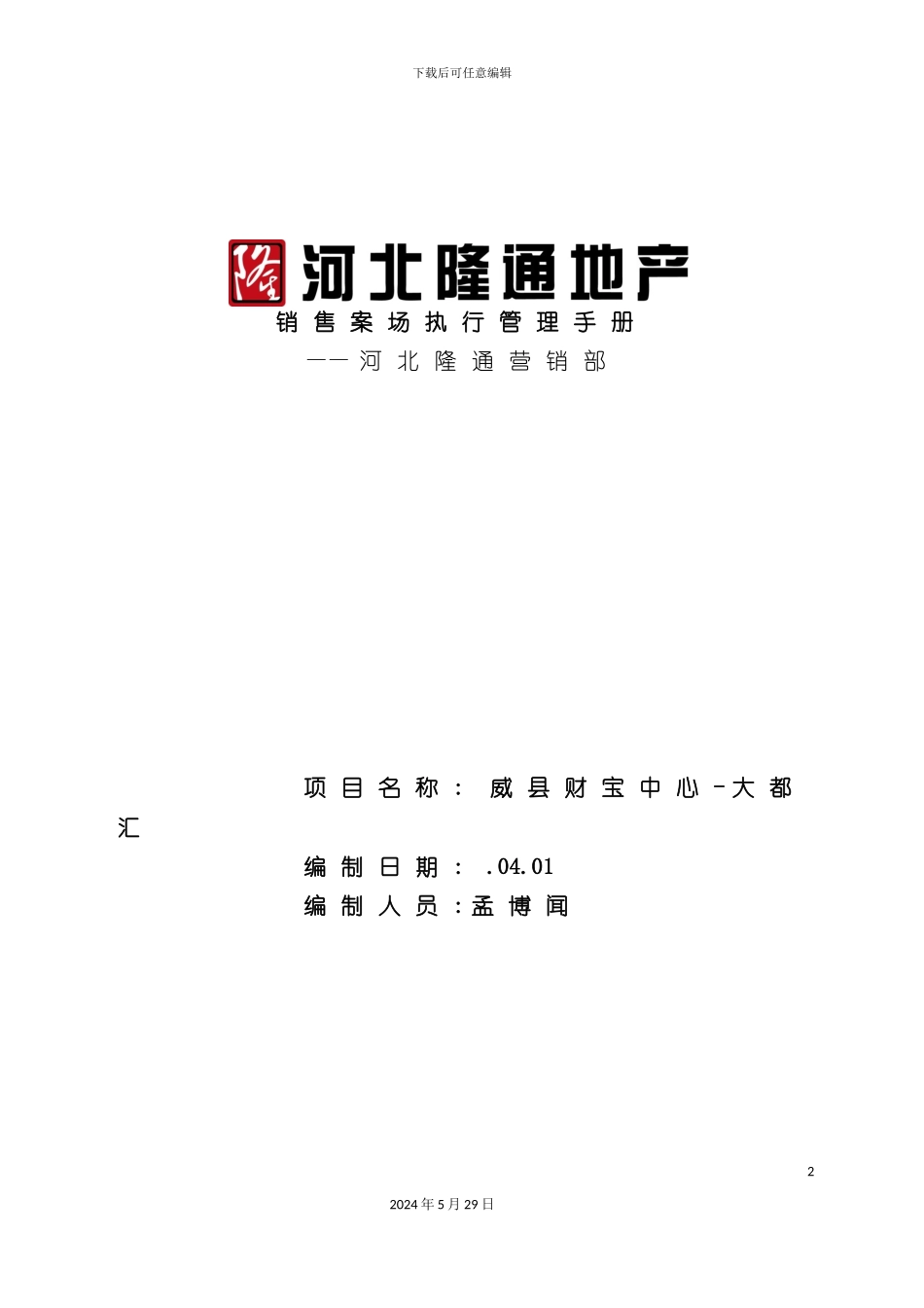 大都汇项目销售案场执行管理手册_第2页