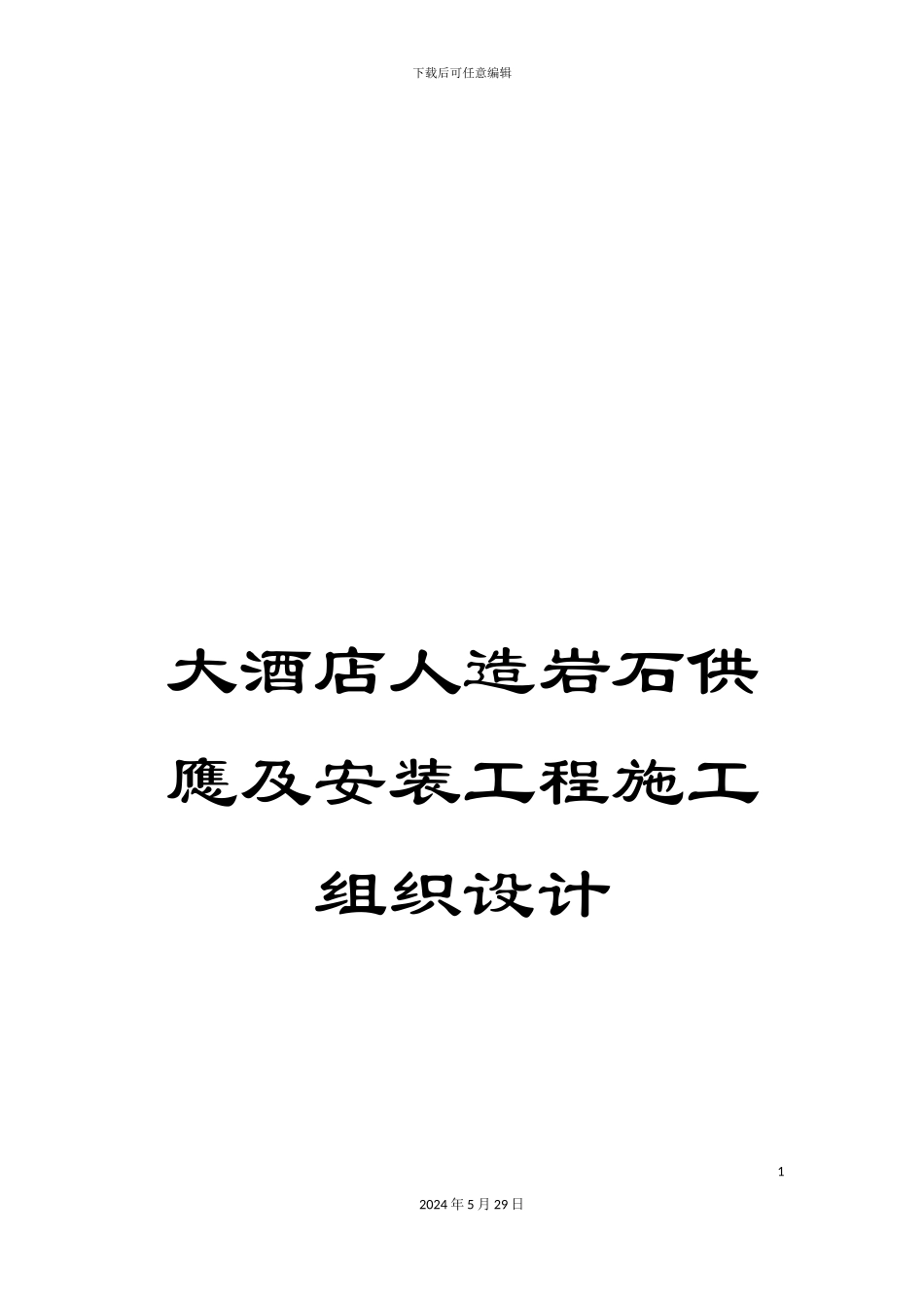 大酒店人造岩石供应及安装工程施工组织设计_第1页