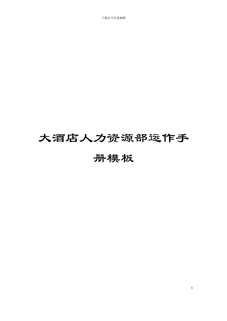大酒店人力资源部运作手册模板_第1页