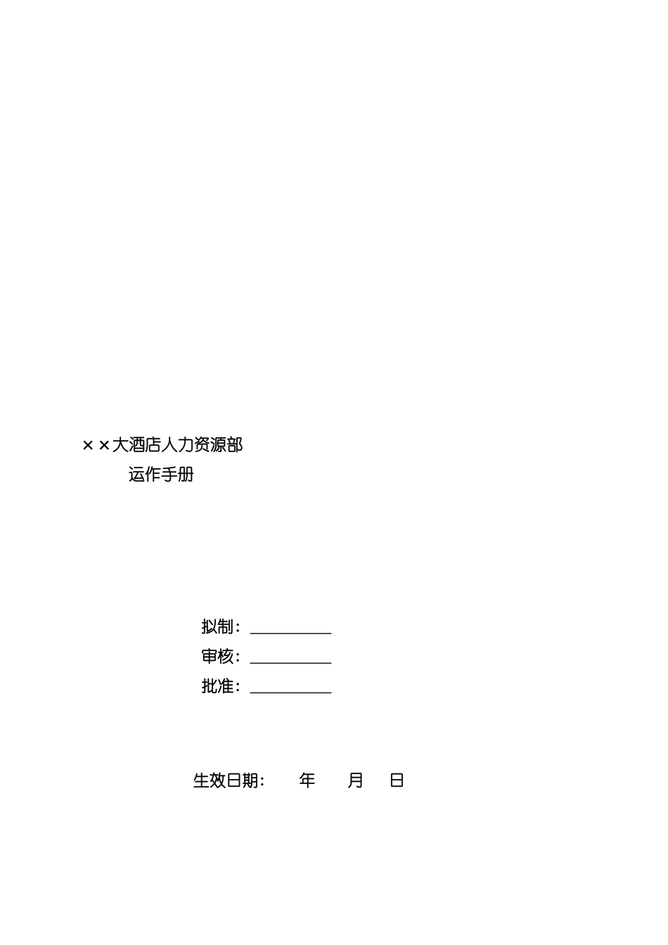 大酒店人力资源部运作手册模板_第2页