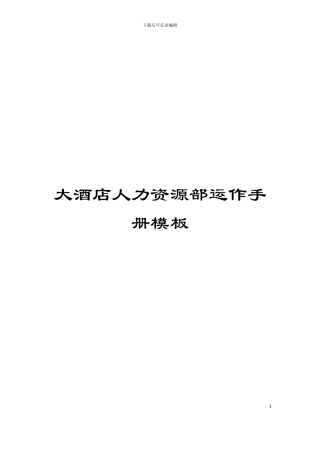 大酒店人力资源部运作手册模板