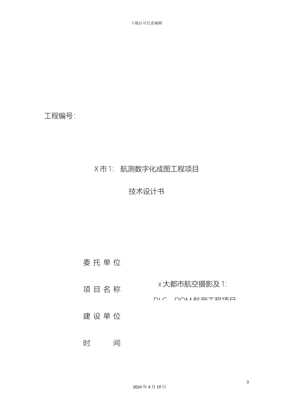 大都市航空摄影工程项目技术设计书技术要求参考_第3页