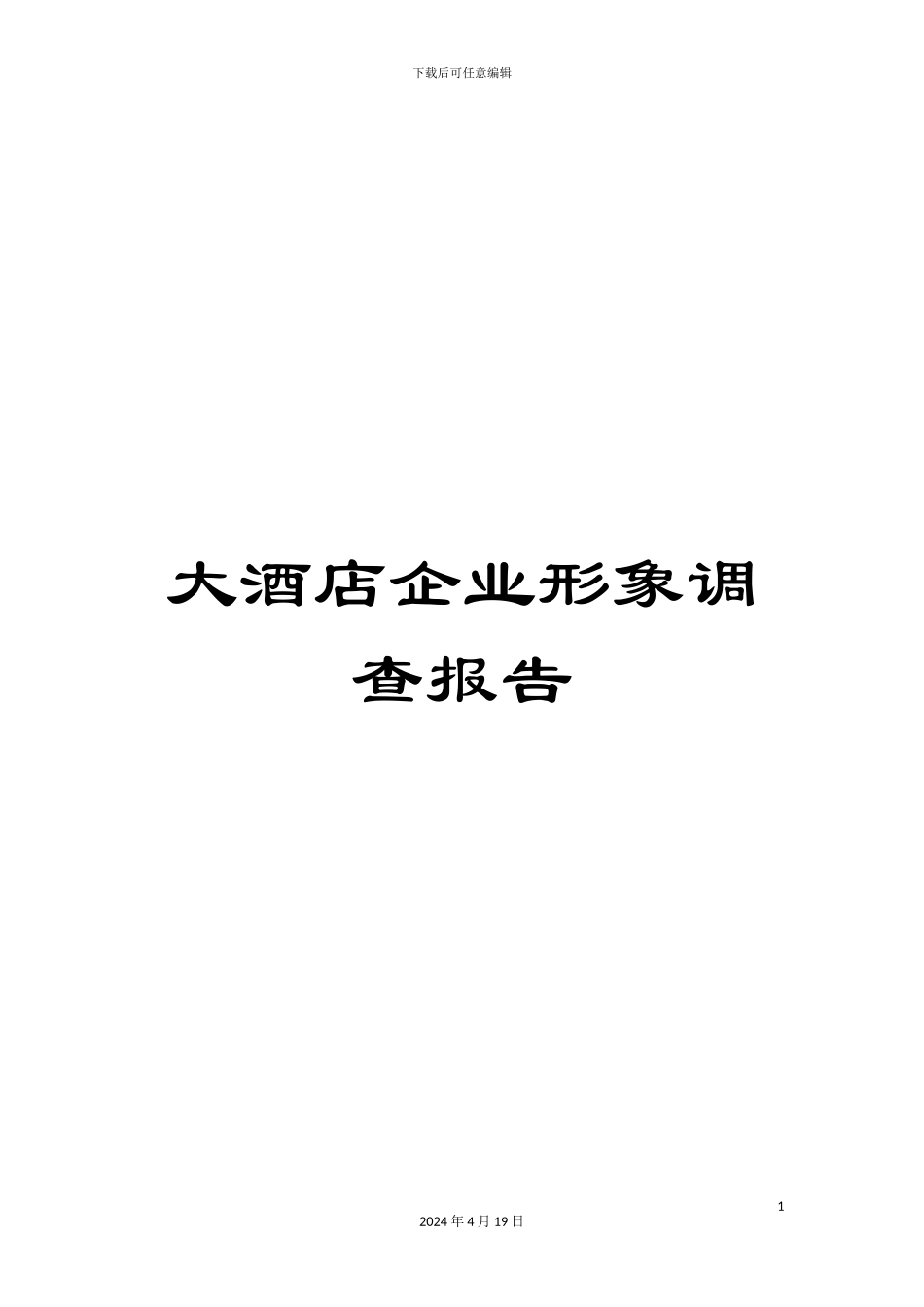 大酒店企业形象调查报告_第1页