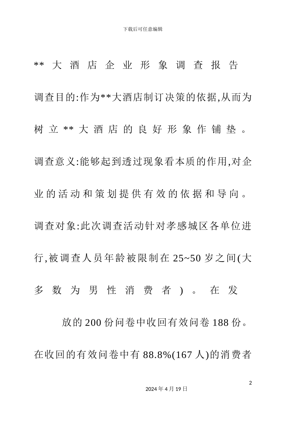 大酒店企业形象调查报告_第2页