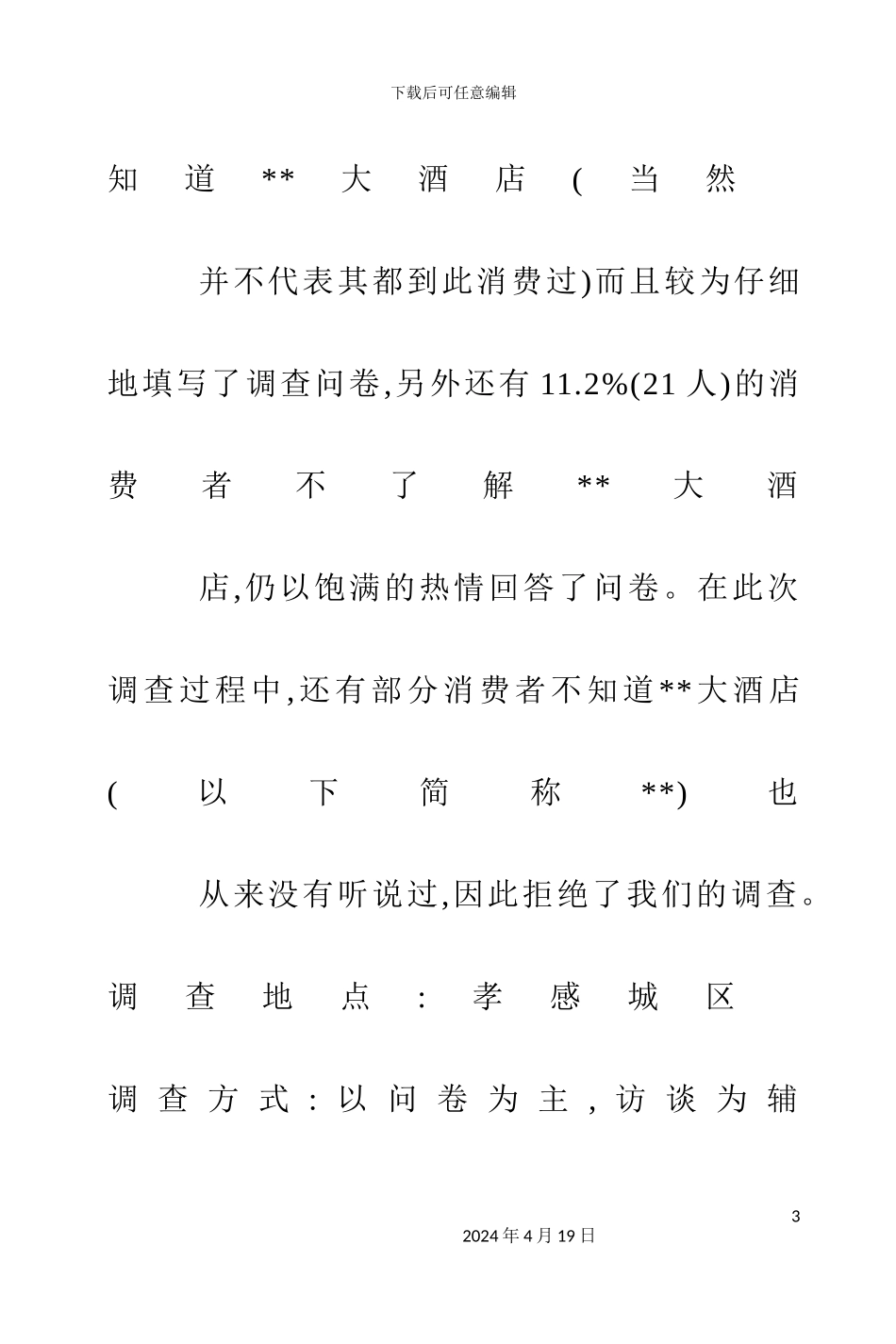 大酒店企业形象调查报告_第3页