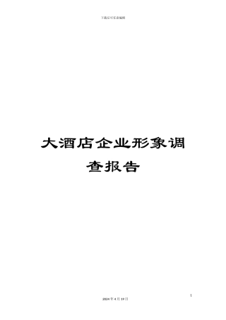 大酒店企业形象调查报告