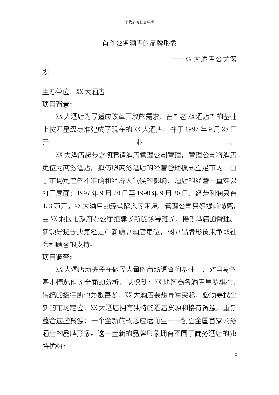 大酒店公关策划样本模板_第2页