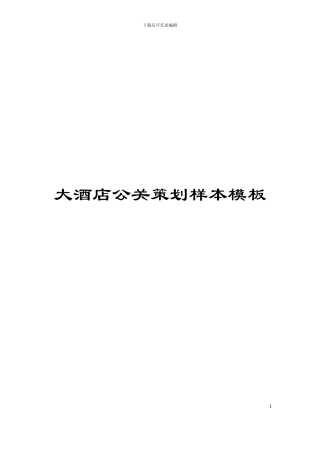 大酒店公关策划样本模板