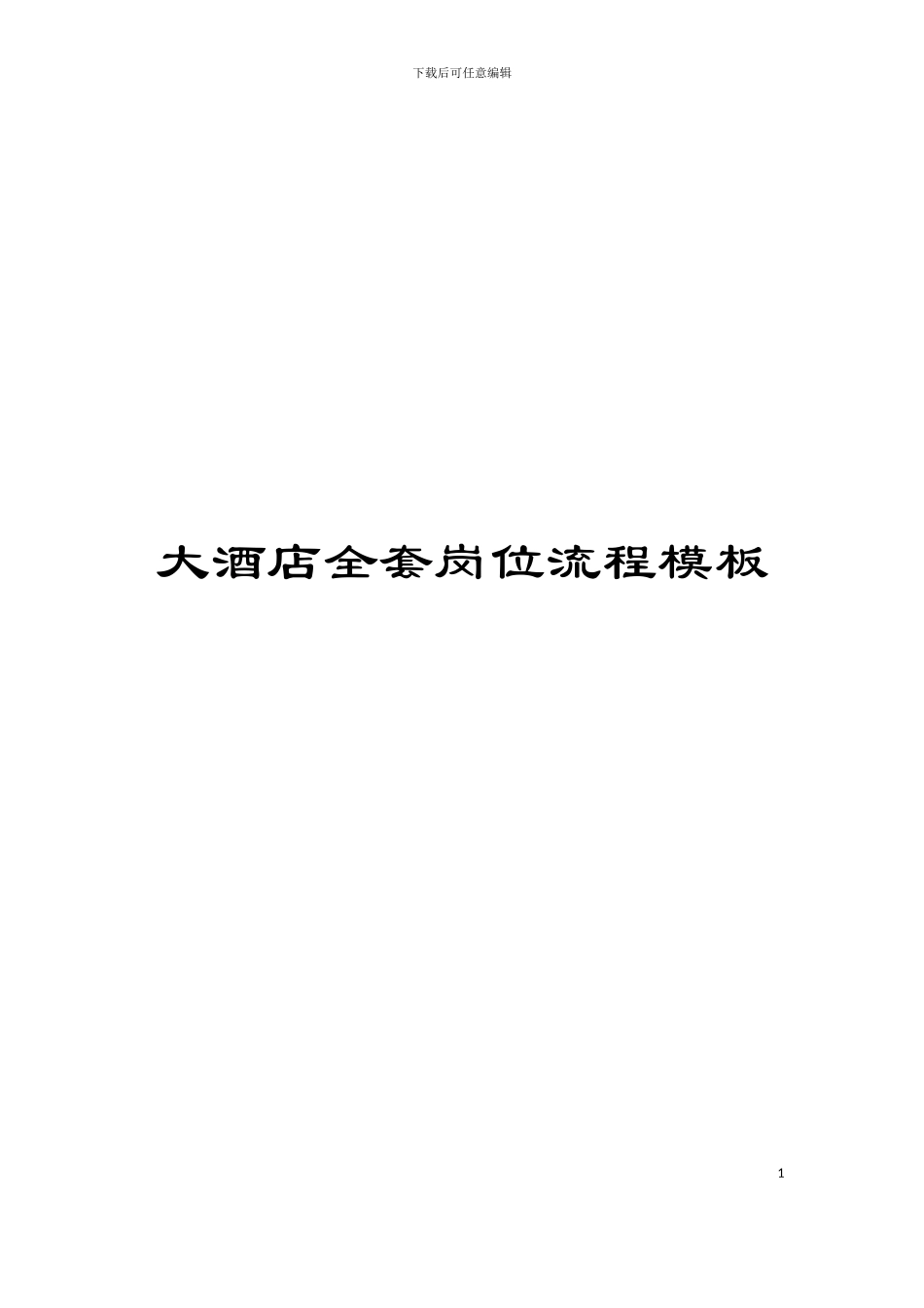 大酒店全套岗位流程模板_第1页