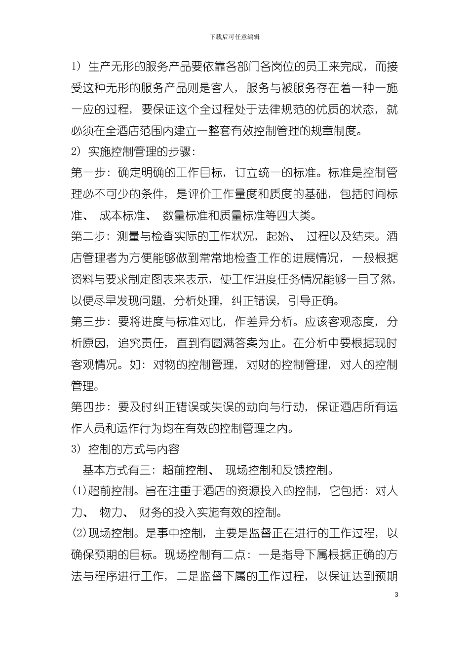 大酒店全套岗位流程模板_第3页