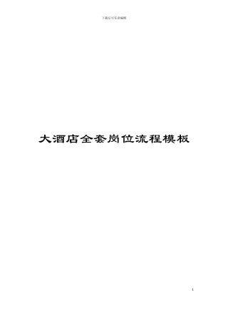 大酒店全套岗位流程模板