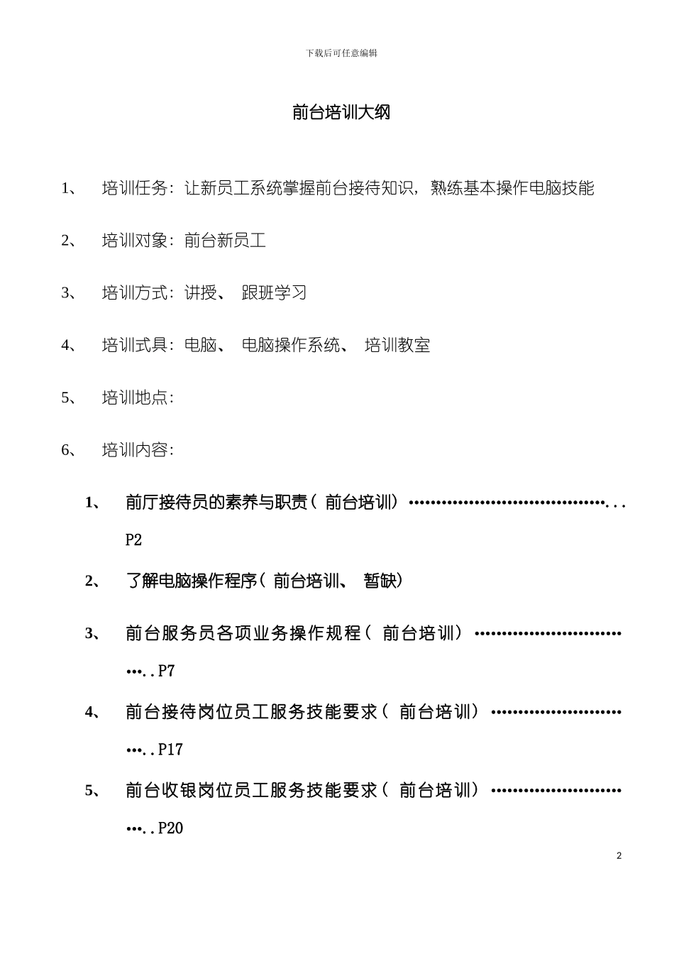 大酒店前台培训教材模板_第2页