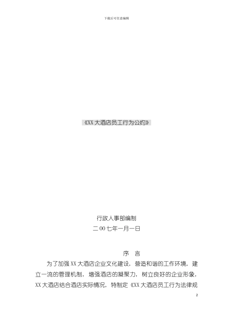 大酒店员工行为公约模板_第2页