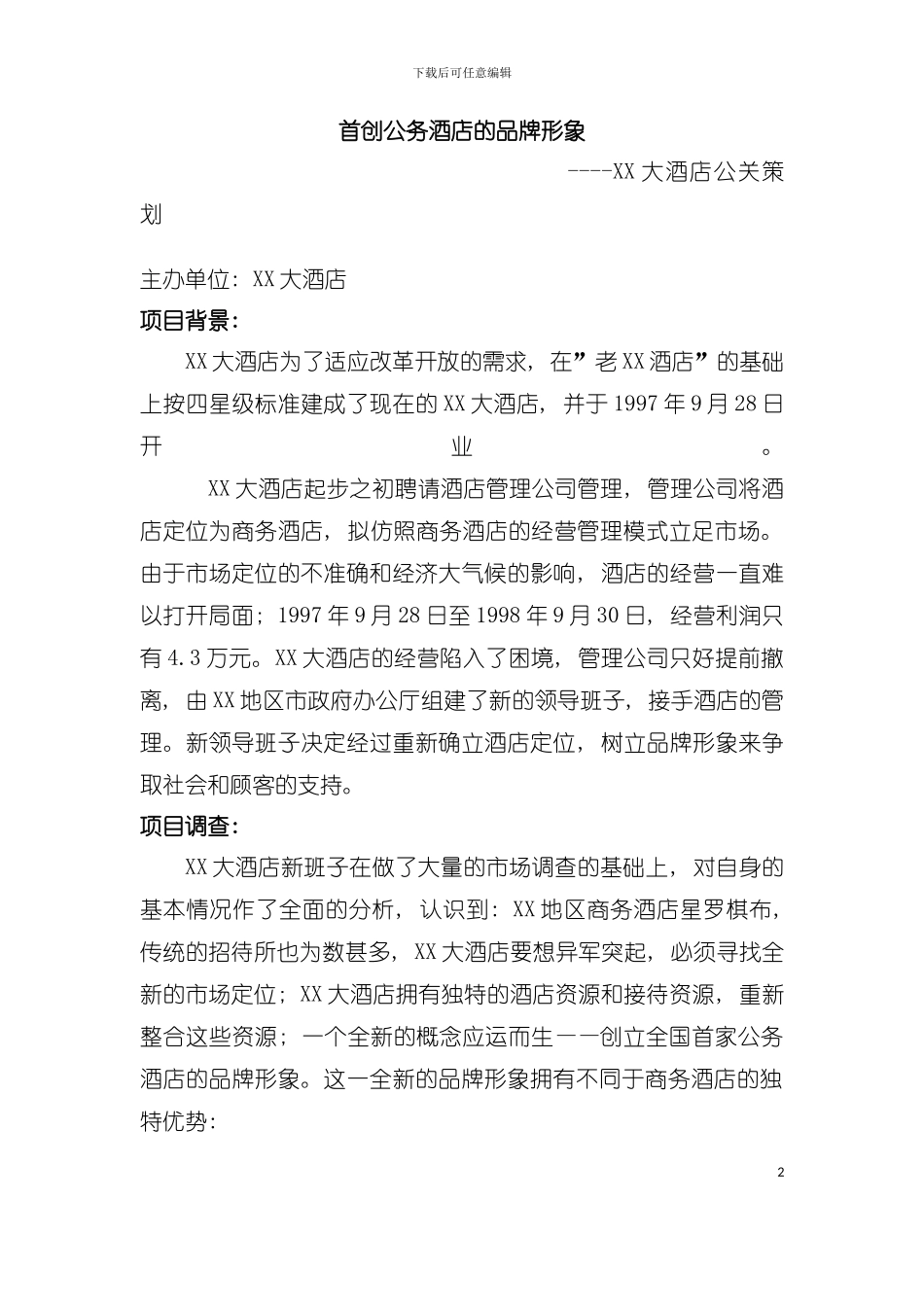 大酒店公关策划模板_第2页