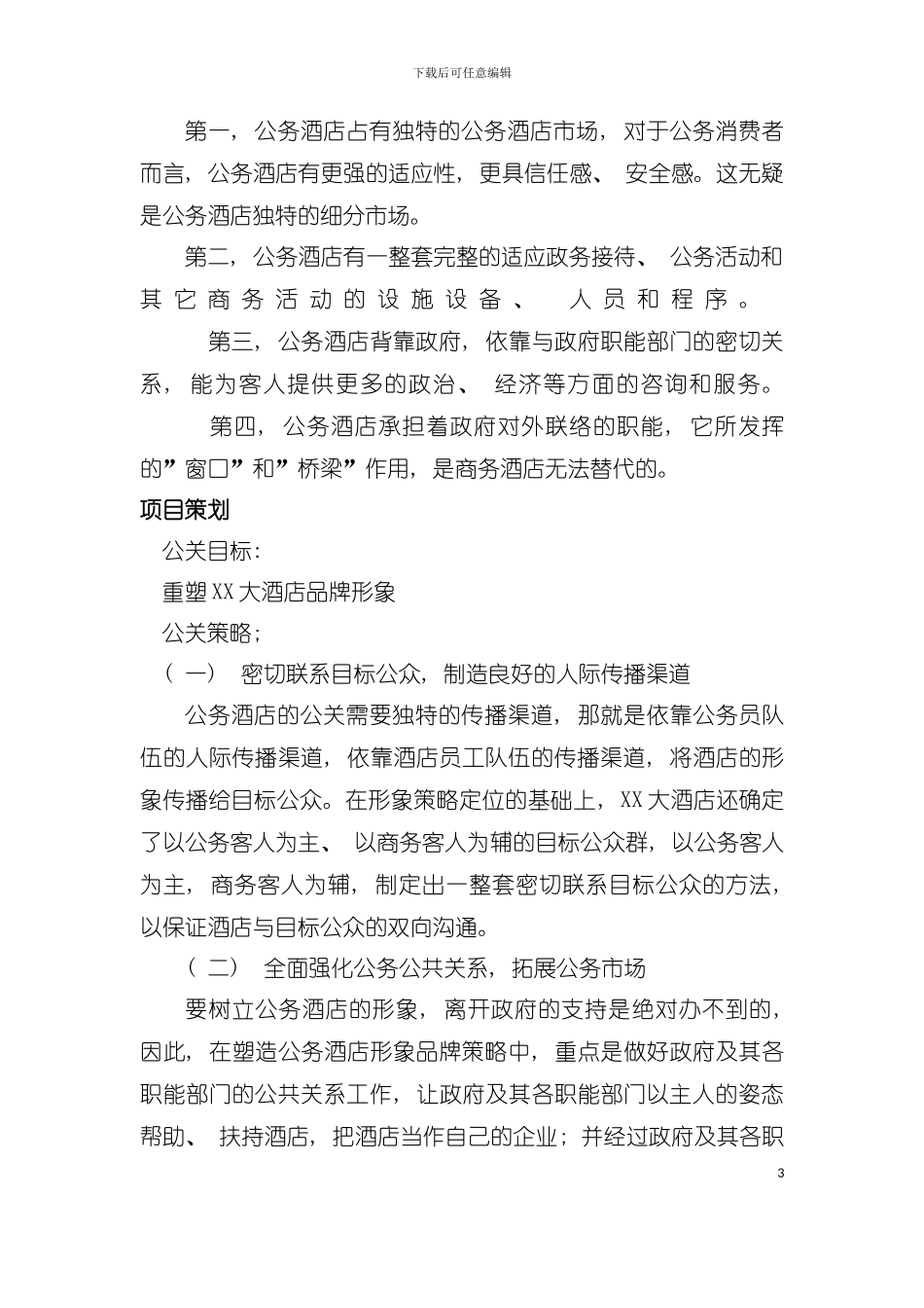 大酒店公关策划模板_第3页