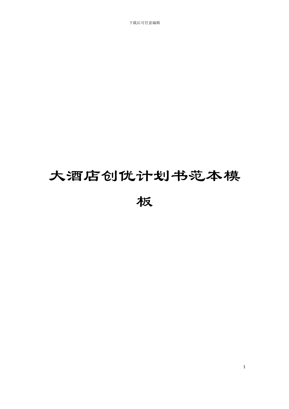 大酒店创优计划书范本模板_第1页