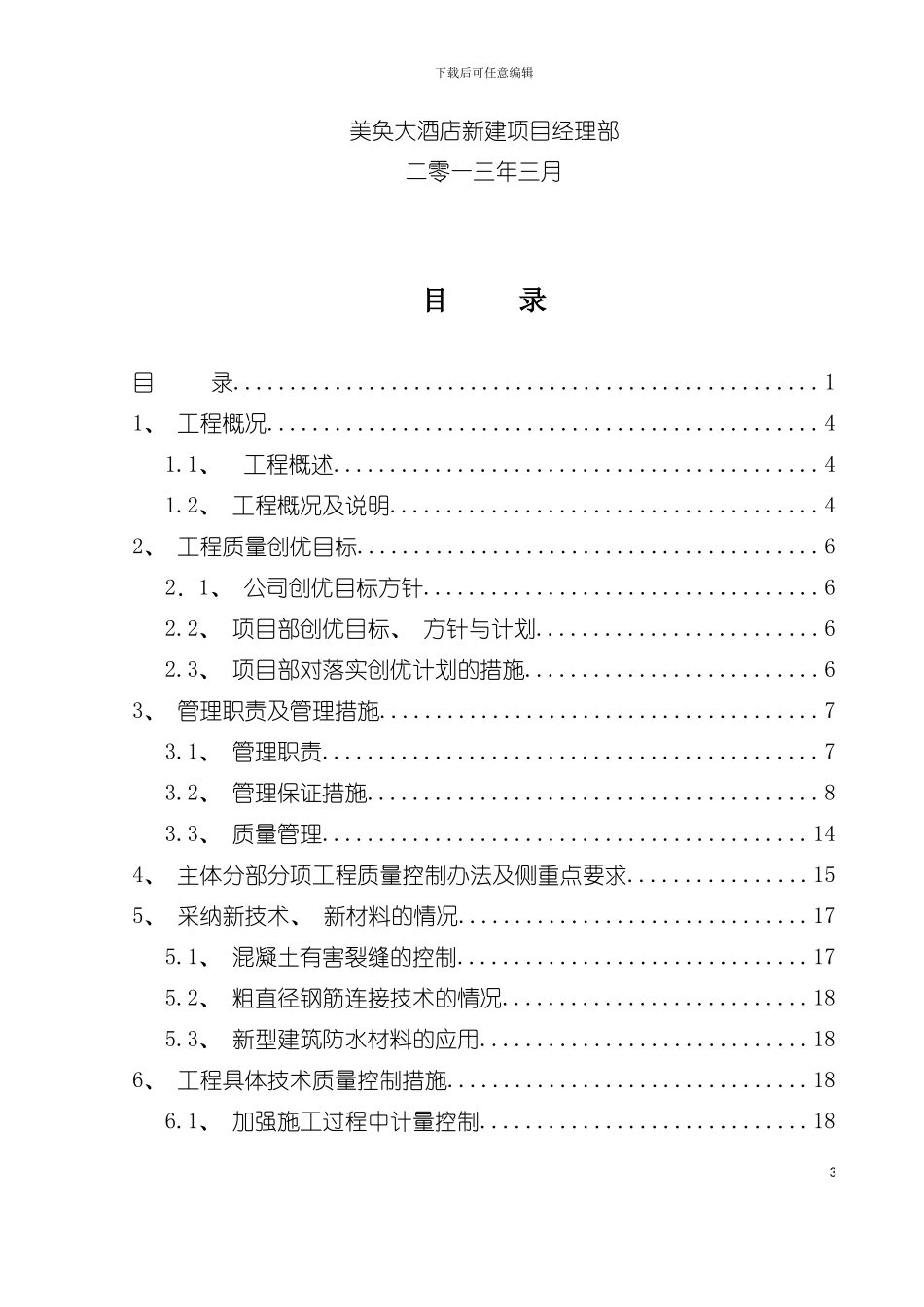 大酒店创优计划书范本模板_第3页