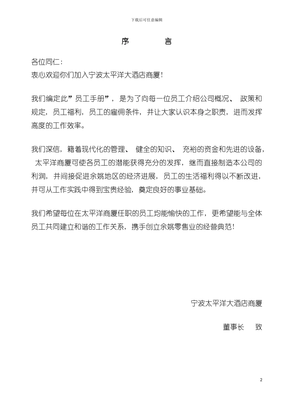 大酒店员工行为手册模板_第2页