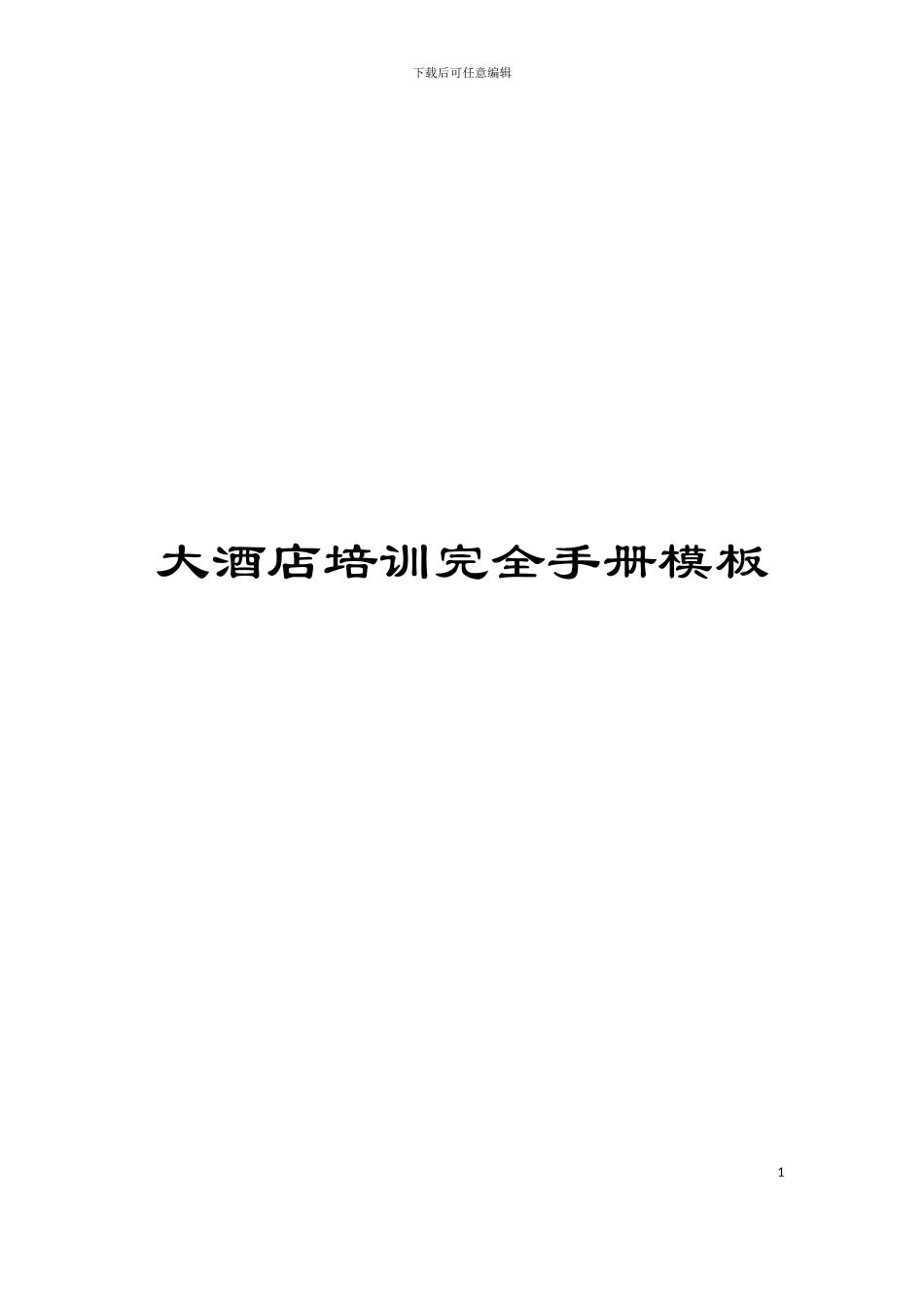 大酒店培训完全手册模板_第1页