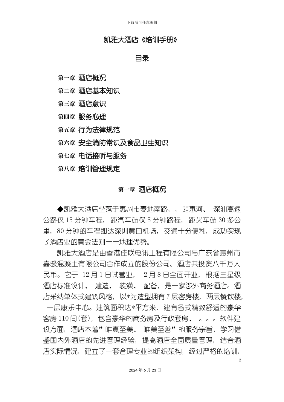 大酒店培训手册模板_第2页