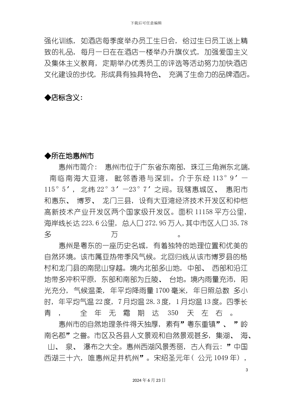 大酒店培训手册模板_第3页