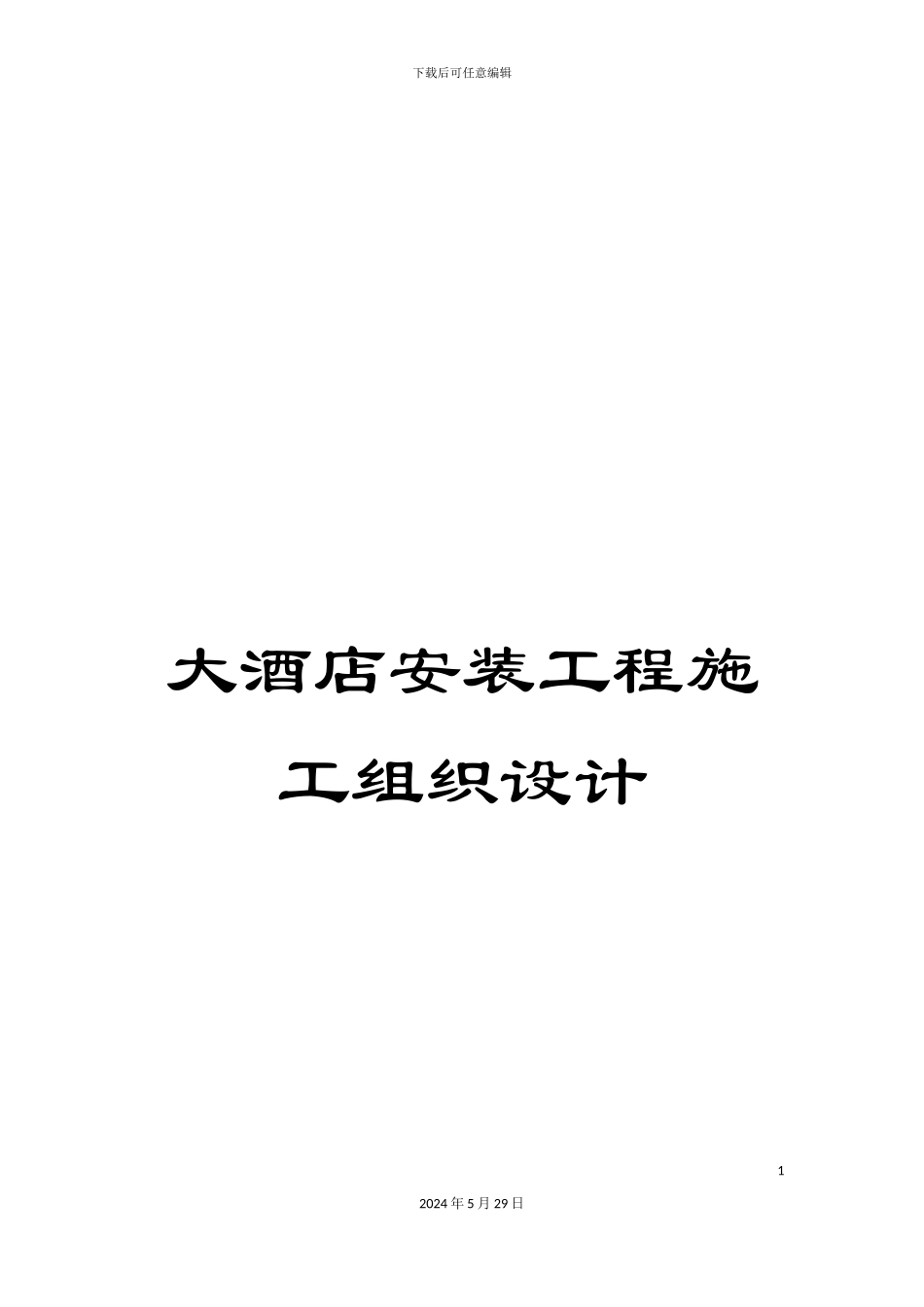 大酒店安装工程施工组织设计_第1页