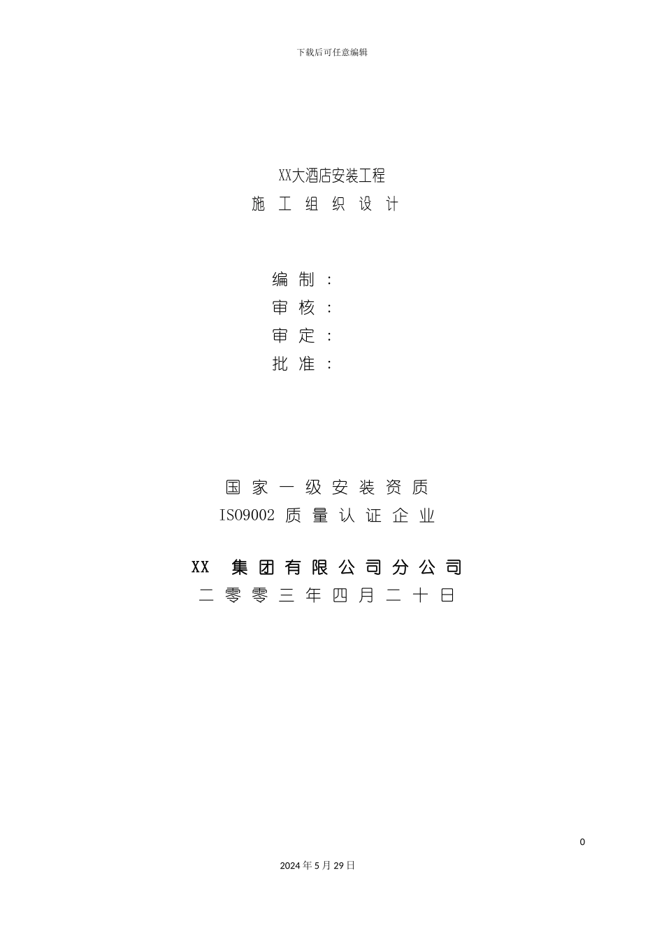 大酒店安装工程施工组织设计_第2页