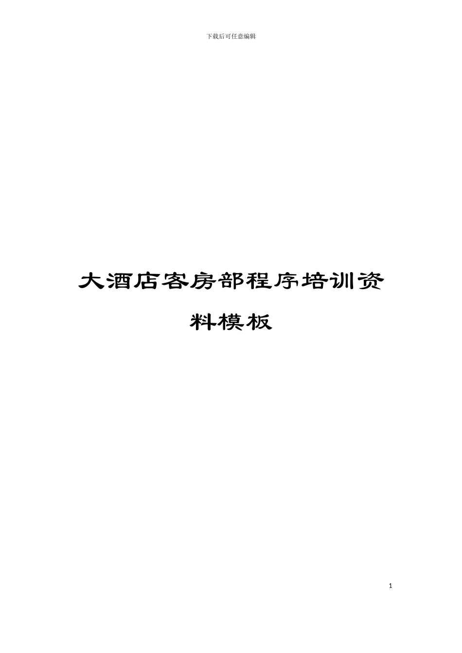大酒店客房部程序培训资料模板_第1页